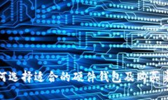如何选择适合的硬件钱包