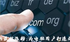 数字货币钱包的最佳选择