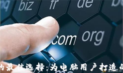 
数字货币钱包的最佳选择：为电脑用户打造的安全存储方案