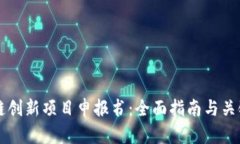 区块链创新项目申报书：