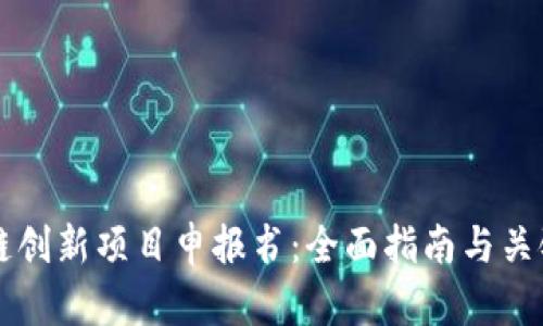 区块链创新项目申报书：全面指南与关键要素