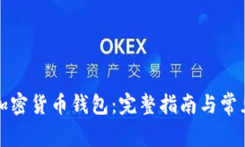 如何下载加密货币钱包：完整指南与常见问题解析