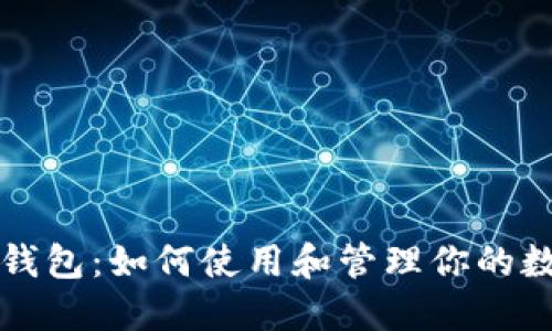 比特币助词钱包：如何使用和管理你的数字货币资产
