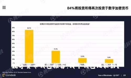 数字货币钱包推荐：哪个钱包比较好？