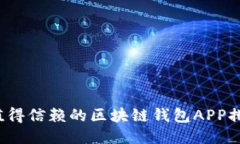 2023年最值得信赖的区块链