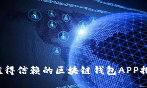 2023年最值得信赖的区块链钱包APP排行榜及推荐