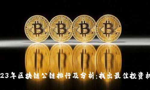 2023年区块链公链排行及分析：找出最佳投资机会