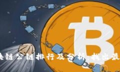 2023年区块链公链排行及分