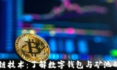 区块链技术：了解数字钱