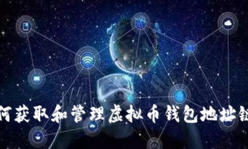 如何获取和管理虚拟币钱包地址链接