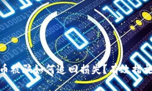 数字货币被骗如何追回损失？有效措施与建议