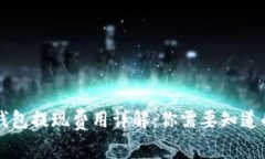 区块链钱包提现费用详解