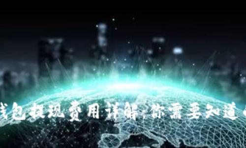 区块链钱包提现费用详解：你需要知道的那些事