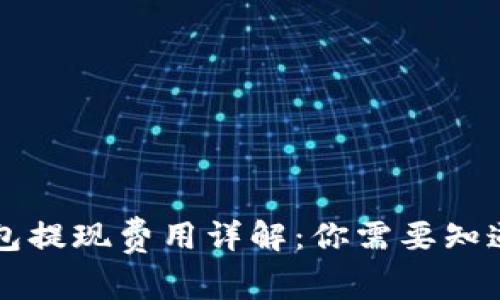 区块链钱包提现费用详解：你需要知道的那些事