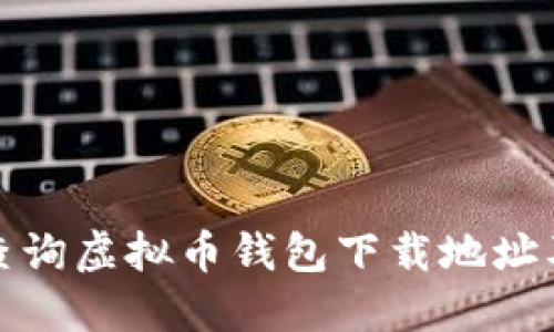 如何快速查询虚拟币钱包下载地址及官网信息