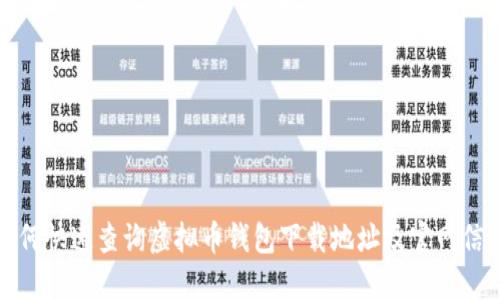 如何快速查询虚拟币钱包下载地址及官网信息