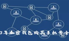 2023年加密钱包购买手机号