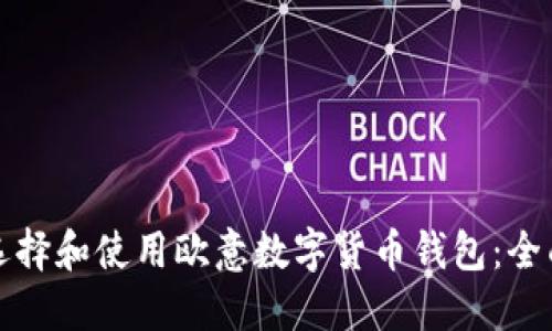 如何选择和使用欧意数字货币钱包：全面指南
