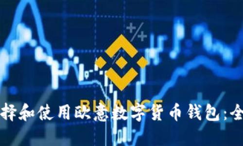 如何选择和使用欧意数字货币钱包：全面指南