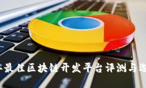 2023年最佳区块链开发平台评测与选择指南
