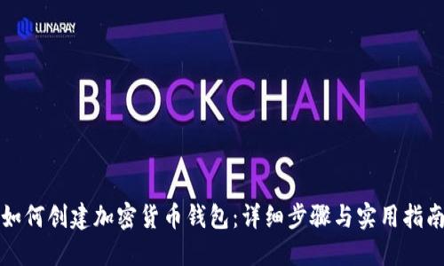 如何创建加密货币钱包：详细步骤与实用指南