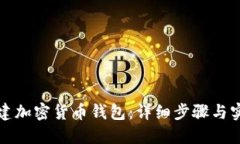如何创建加密货币钱包：