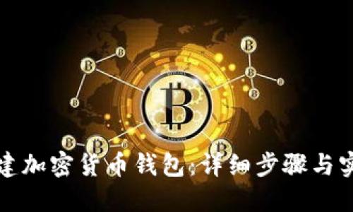 如何创建加密货币钱包：详细步骤与实用指南