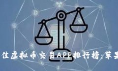 2023年最佳虚拟币交易APP排