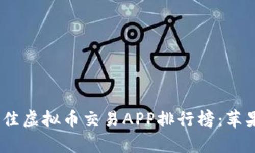 2023年最佳虚拟币交易APP排行榜：苹果用户必备