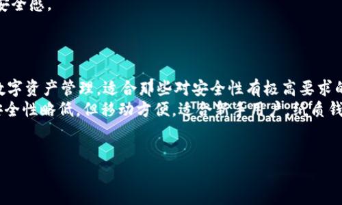 思考  
 区块链钱包的种类与使用指南  
关键词：  区块链钱包, 数字货币, 存储安全, 钱包类型/guanjianci  

内容主体大纲  

1. 引言
   - 区块链技术的兴起
   - 钱包在区块链中的重要性

2. 区块链钱包的基本概念
   - 钱包的定义与功能
   - 密钥的作用与重要性

3. 区块链钱包的种类
   - 热钱包与冷钱包
     - 热钱包的特点与使用场景
     - 冷钱包的安全性与操作方式
   - 软件钱包、硬件钱包与纸质钱包的比较
     - 每种钱包的优缺点

4. 如何选择适合自己的区块链钱包
   - 目标用户的需求分析
   - 安全性、易用性与成本的综合考量

5. 区块链钱包的安全使用
   - 安全存储私钥的最佳实践
   - 如何防范常见的网络攻击与欺诈

6. 总结与未来发展趋势
   - 区块链钱包的未来潜力
   - 对新用户的建议与展望

六个相关问题及详细介绍  

1. 区块链钱包是什么，它的功能是什么？  
区块链钱包是一种用于存储和管理数字货币的工具，既可以是软件程序也可以是硬件设备。它的主要功能包括生成和存储密钥、发送和接收数字资产以及跟踪余额等。另外，钱包提供的密钥（公钥和私钥）是用户访问和管理其资产的凭证，保护这些密钥的安全是至关重要的。  
数字货币的交易过程中，需要将交易数据通过区块链进行验证和记录，钱包则在此过程中作为用户的接口，确保每一次的交易可以顺利进行。钱包可以根据用户的需求与使用环境选择不同类型，保障其在操作时的便利性和安全性。  
随着区块链技术的发展，越来越多的用户开始接触数字货币，因此了解区块链钱包的重要性和基本功能是必不可少的。  

2. 热钱包和冷钱包有什么区别？  
热钱包和冷钱包是区块链钱包的两大类，其主要区别在于连接互联网与否。  
热钱包是指需要常连接互联网的数字钱包，包括手机钱包、桌面钱包和网络钱包。它们的优点是便捷，适合日常交易和小额支付，但由于一直连接互联网，其安全性相对较低，容易受到黑客攻击。  
冷钱包则是完全离线的存储设备，如硬件钱包和纸质钱包。冷钱包的安全性更高，适合长期存储和大额投资，但其使用的不便性却让用户在进行日常交易时面临不便。  
在选择使用热钱包或冷钱包时，用户应根据自己的交易需求和安全要求进行综合考量，例如频繁交易的用户可能更倾向于热钱包，而长期投资者则更适合冷钱包。  

3. 如何选择合适的区块链钱包？  
选择合适的区块链钱包需要考虑多个因素，首先是安全性。用户应选择那些具备强大加密技术、有良好声誉和用户评价的钱包，同时确保钱包提供的私钥属于用户自己。其次是易用性，尤其是对于新手用户，操作界面的友好与否非常重要。最后是成本，硬件钱包虽然安全性高，但可能需要一定的预算，对于日常小额支付，软件钱包则更为合适。  
根据各类用户需求的不同，钱包的选择也会有所不同。例如，初学者可以选择热门的手机钱包或桌面钱包；而对于投资者，硬件钱包将更加合适。此外，用户还应随时关注钱包的更新和技术革新，确保其使用的工具符合当前的安全要求和技术标准。  

4. 使用区块链钱包需要注意哪些安全问题？  
使用区块链钱包需要注意的安全问题主要包括私钥保护、网络安全以及对钓鱼攻击的防范。私钥是用户访问其资产的唯一凭证，绝不能泄露或存储在不安全的地方。  
用户应通过多重备份的方式确保私钥的安全，并考虑使用硬件钱包等安全设备。此外，定期更新钱包应用程序和使用强密码也能够显著提高账户安全性。  
网络安全同样重要，用户应避免在公共网络下进行大额交易，并使用VPN等工具保护上网环境。对于钓鱼攻击，用户需时刻保持警惕，确保访问的网站是合法的，并不随意点击不明链接。  

5. 区块链钱包的未来发展趋势是什么？  
区块链钱包在未来将会向更加智能化与用户友好的方向发展。随着AI技术的发展，未来钱包可能会具备更加智能的风险评估和资产管理功能，为用户提供个性化的理财建议。  
此外，随着 DeFi（去中心化金融）的发展，区块链钱包将与多种金融服务生态系统紧密结合，例如更便捷的资产交换、借贷服务等，提升用户的整体使用体验。  
与此同时，安全性依然是未来钱包发展的重点，随着技术的进步，新型的加密方式和隐私保护技术将会不断推陈出新，极大地提升用户对数字资产的安全感。  

6. 常见的区块链钱包有哪几种，特点是什么？  
在市场上，常见的区块链钱包主要有几类，包括硬件钱包、软件钱包和纸质钱包。  
硬件钱包如Ledger和Trezor，以其高安全性著称，但购买成本相对较高，适合长期持有大额资产的用户。它们能有效防止黑客攻击，同时也支持多种数字资产管理，适合那些对安全性有极高要求的用户。  
软件钱包则包括手机钱包（如Trust Wallet）和桌面钱包（如Exodus）。这些钱包的用户友好性较高，适合日常交易与小额支付，相对于硬件钱包，其安全性略低，但移动方便，适合新手用户。纸质钱包是将私钥以打印或书写的形式保存在纸上，这种方式虽然受到一定程度的保护，但一旦丢失则无法恢复，因此字迹和保存环境都需要格外注意。  
总的来说，用户在选择区块链钱包时应根据自身需求与风险承受能力进行合理选择。  

以上就是一个关于“区块链主要用什么钱包”的和详细内容大纲。根据大纲展开的内容，可以生成一篇完整且丰富的文章。