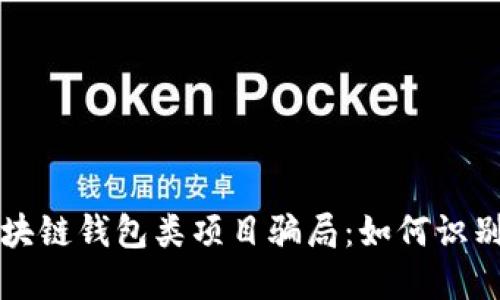 揭露区块链钱包类项目骗局：如何识别与防范