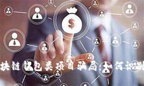 揭露区块链钱包类项目骗局：如何识别与防范