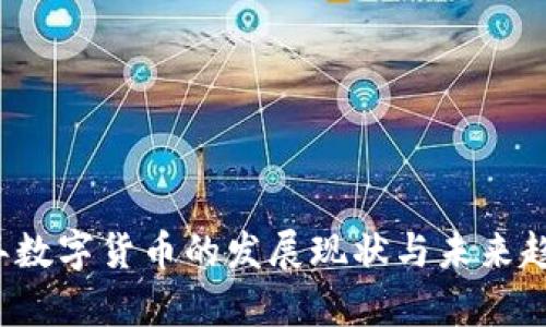 2022年数字货币的发展现状与未来趋势分析