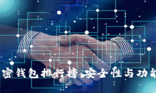 2023年最新加密钱包排行榜：安全性与功能性的完美结合