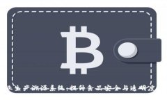 区块链农业生产溯源系统