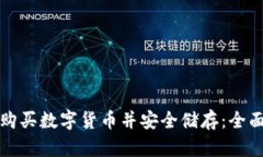 如何购买数字货币并安全