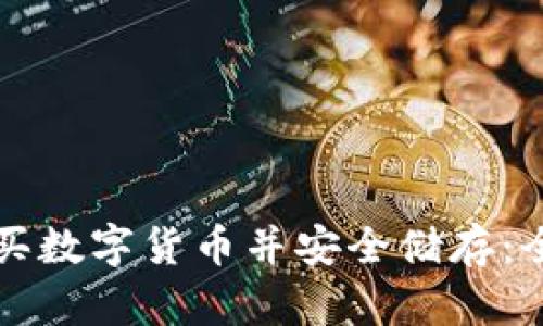 如何购买数字货币并安全储存：全面指南