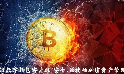 
区块链数字钱包客户端：安全、便捷的加密资产管理工具