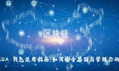 艾达币 ADA 钱包使用指南：