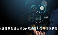 区块链钱包安全吗？如何