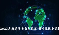 2023年数字货币钱包推荐：