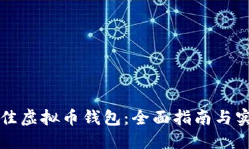 如何选择最佳虚拟币钱包：全面指南与实用视频推荐