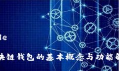 Title区块链钱包的基本概念