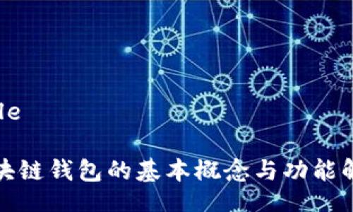 Title

区块链钱包的基本概念与功能解析