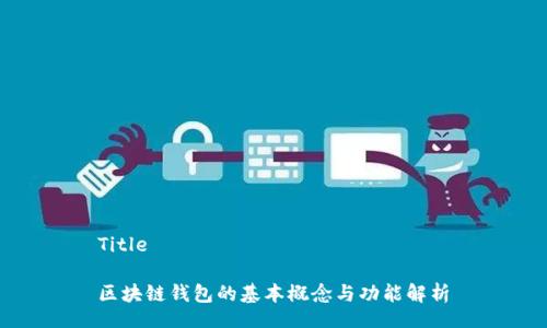 Title

区块链钱包的基本概念与功能解析