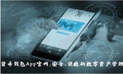数字货币钱包App官网：安