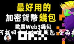 如何找回个人加密钱包：