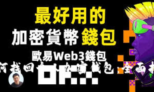 如何找回个人加密钱包：全面指南