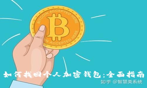 如何找回个人加密钱包：全面指南