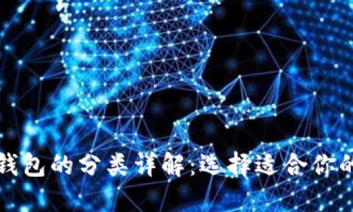 加密货币钱包的分类详解：选择适合你的钱包类型